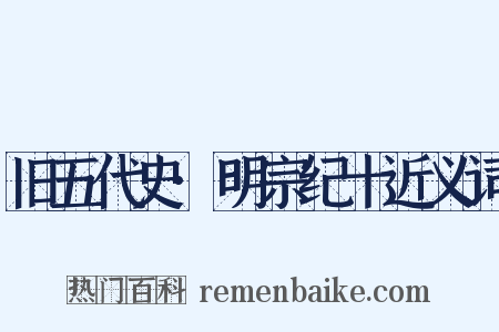 旧五代史·明宗纪十近义词是什么意思的图片